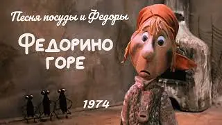 Федорино горе. Песня посуды и Федоры.