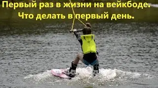 First day of wakeboarding. What to do on your first day on the board. Tips for instructors and be...