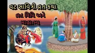 વટ સાવિત્રી વ્રત કથા-વાર્તા | માહાત્મ્ય | વ્રત વિધિ