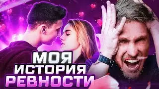 Сильно ревную девушку. Как перестать ревновать? Что такое ревность? Моя история ревности.