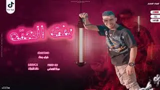 بنت الحته شيكو جمال (بنت الحته)  ILove you _توزيع موكا الهمامي كلمات خالد القطان