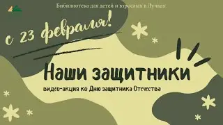 С Днем защитника Отечества!