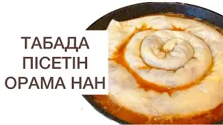 Орама нан табада пісіреміз. кешки аска не дайындауга болады? Қазақша рецепт. Кешкі асқа идея.