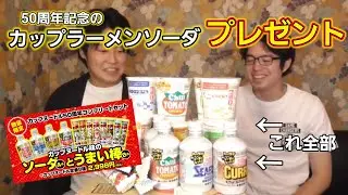 【プレゼント企画】カップラーメンソーダレビュー！