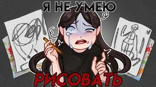 I CAN'T DRAW... // creative failures