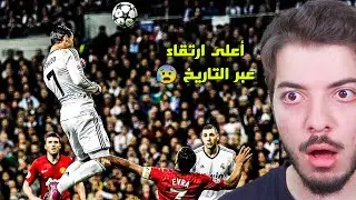 اقوى الارقام القياسية التاريخية في كرة القدم الجزء الأول 🔥😨