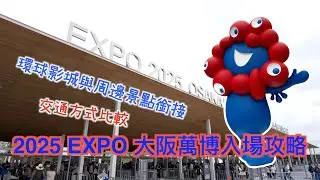 2025大阪萬博西口入場超快速！不用人擠人排隊秒入場 #expo2025osaka #expo2025 #expo2025osak #usj #環球影城
