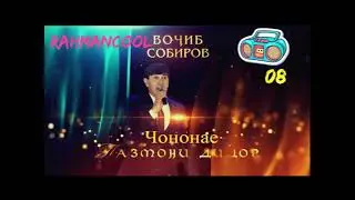 Аудио: Вочиб Собиров - Чононае