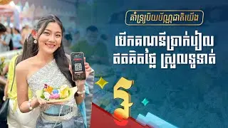 គាំទ្ររូបិយប័ណ្ណជាតិយើង បើកគណនីប្រាក់រៀល ឥតគិតថ្លៃ ស្រួលទូទាត់