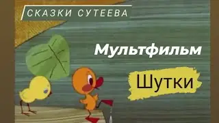 Сказки Сутеева. Шутки.