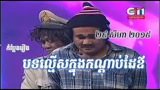 Peakmi Comedy - Bot Lamers Khnong Kon Dab Dai Ov - 29 August 2015