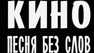 Цой - песня без слов под гитару, кавер