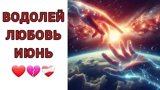 ♒️ВОДОЛЕЙ | ОТНОШЕНИЯ | СВОБОДНЫЕ | РАССТАЛИСЬ | ИЮНЬ☀️| 2024