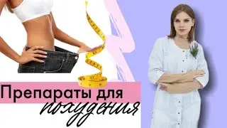 Похудение без диет! Вся правда от провизора