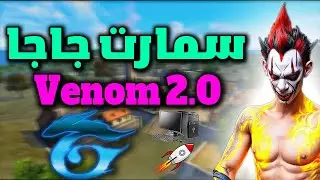 اقوي نسخه سمارت جاجا Venom 2.0 جاهزه فري فاير و جرافيك ماينكرافت (للاجهزه الضعيفه) SMART GAGA V2.0