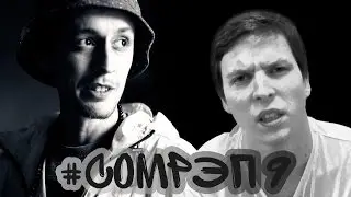 Сомнительный Рэп 9. Спец гость МС Чек.