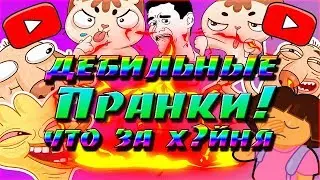 |ДЕБИЛЬНЫЕ ПРАНКИ!|что за Х?йня|