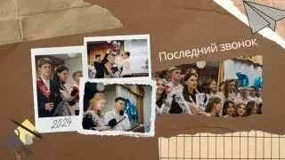 ПОСЛЕДНИЙ ЗВОНОК 2024