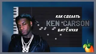 ДЕЛАЕМ БИТ В СТИЛЕ KEN CARSON