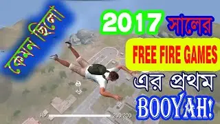 কেমন ছিলো 2017 সালের FREE FIRE GAMES এর প্রথম BOOHYA!!!