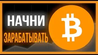 ИНСТРУКЦИЯ ПО ЗАРАБОТКУ КРИПТОВАЛЮТЫ ДЛЯ НОВИЧКОВ