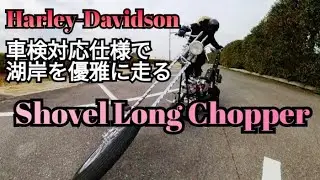 車検仕様で湖岸を優雅に走る♪