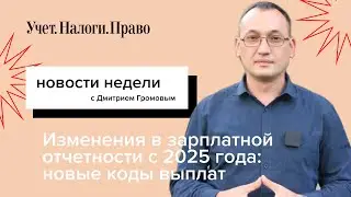 Новые правила для зарплатной отчетности, лайфхаки для счетов-фактур и как работать с подотчетниками