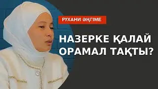 НАЗЕРКЕ: “Мамама орамал тақпаймын деп сөз бердім” // Марфуға ШАПИЯН