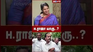 H Raja யாரு..? - Kanimozhi | DMK | MK Stalin | IBC Tamil | BJP | Annamalai | Tamil Nadu Politics