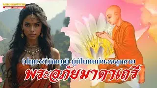 พระอภัยมาตาเถรี ภิกษุณีผู้เป็นศิษย์ของลูกชาย | มีเรื่องมาเล่า