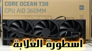 Alphacool Core Ocean T38 مراجعة