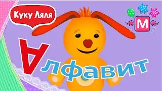 Tiny Love АЛФАВИТ для детей большой сборник. Герои Тини-лав знакомят с буквами А Б В Г Д Е Ё Ж З