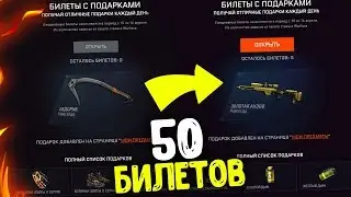 ОТКРЫТИЕ 50 БИЛЕТОВ ЗА 6 ЛЕТ WARFACE - Карточки с подарками!