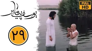 سریال یوسف پیامبر - قسمت 29 | Serial Yusuf Payambar - Part 29