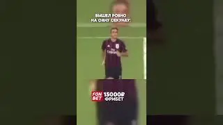 Выход ровно на одну секунду  #футбол #football