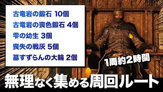 1周約2時間！無理のない寄り道で貴重品を集めながらの周回ルート【ELDENRING / エルデンリング】
