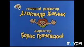 Ералаш СТС Credits