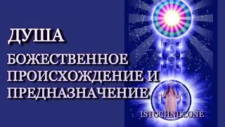Душа | Божественное происхождение и предназначение Души