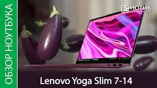 Обзор ноутбука Lenovo Yoga Slim 7-14 14ARE05 - шустрый баклажан