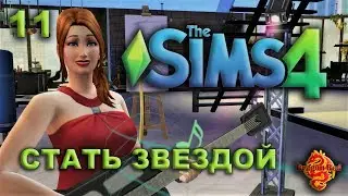 The Sims 4 Путь к славе Часть 11