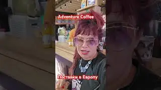 adventure #Coffee #2024 #Latvija