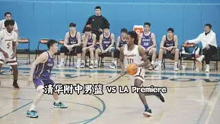 Tsinghua University High School Boys Team VS Los Angeles Premiere Prep School