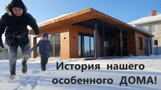 История нашего Особенного дома с плоской крышей и панорамными окнами!