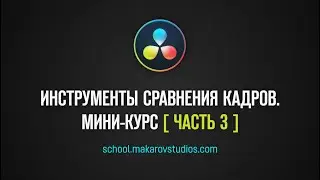 Бесплатный мини-курс по DaVinci Resolve. Инструменты сравнения кадров.  Часть 3