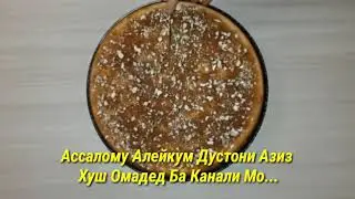 ПИРОГИ КАЛОНИ БОБАРАКАТИ КАМХАРОЧОТИ МУЛОИМИ БОЛАЗЗАТ ПУХТУПАЗХОИ ХОНАГИ💕