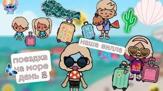 поездка на море день 3. Наша вилла
