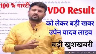 RSMSSB VDO Result को लेकर उपेन यादव ने दी बड़ी जानकारी | 100 % गारंटी VDO रिजल्ट की