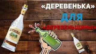 «Солнечная Деревенька» - дегустируем водку на солодовом Альфа-спирте - Женя Пьёт#07