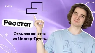 Реостат на ОГЭ. Как работает?  | ФИЗИКА ОГЭ 2024