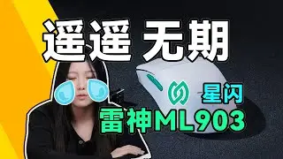 先别急着领先，大家都说好，没想到就我买了？雷神ML903星闪版上手体验